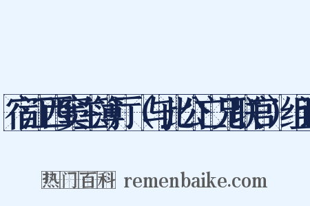 宿江西窦主簿厅（与此公亡兄联官）组词是什么意思的图片